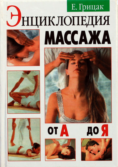 Elena Gritsak „Masažo enciklopedija nuo A iki Z“
