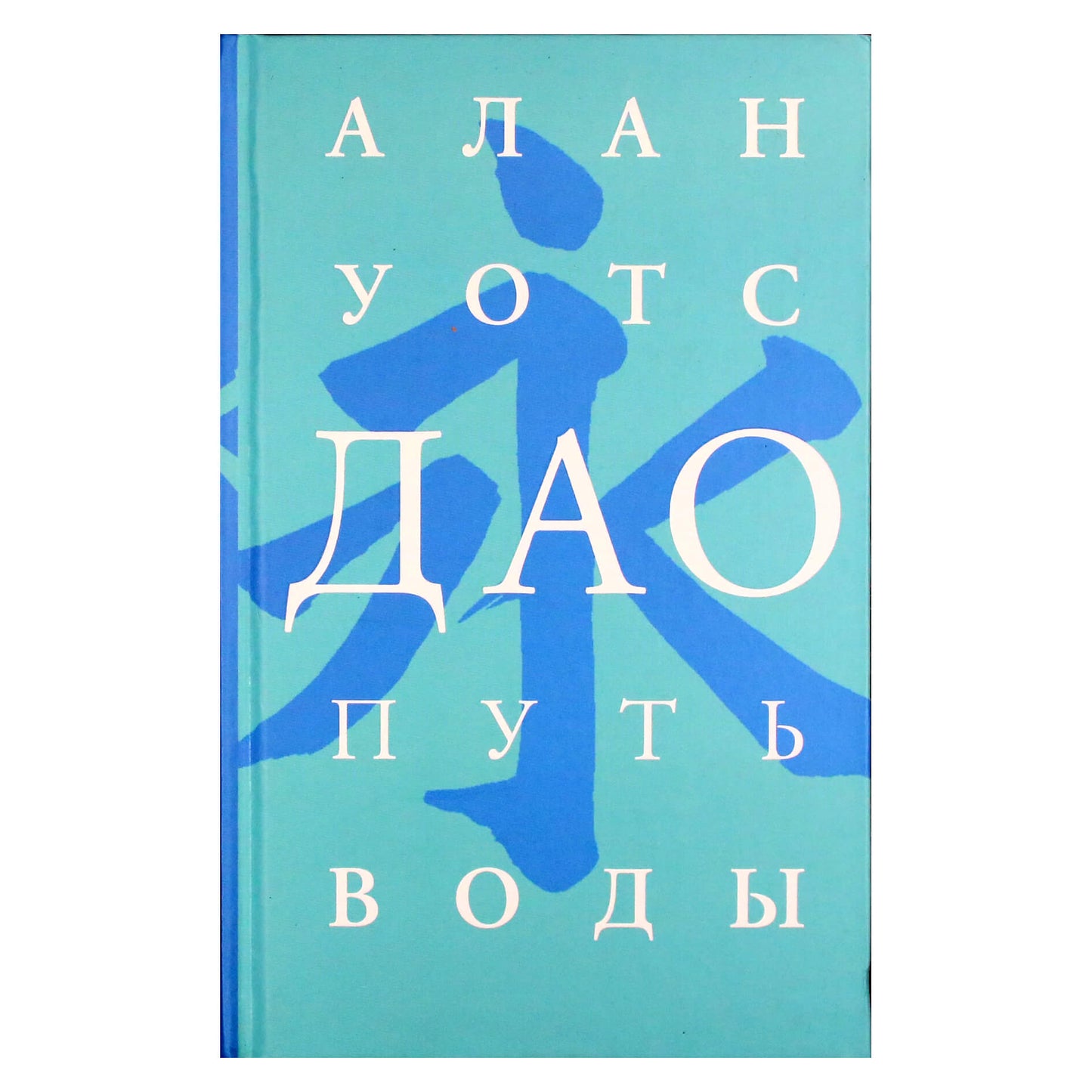 Алан Уотс "Дао. Путь воды"