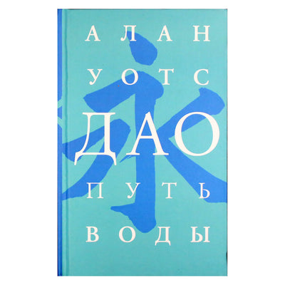 Алан Уотс "Дао. Путь воды"