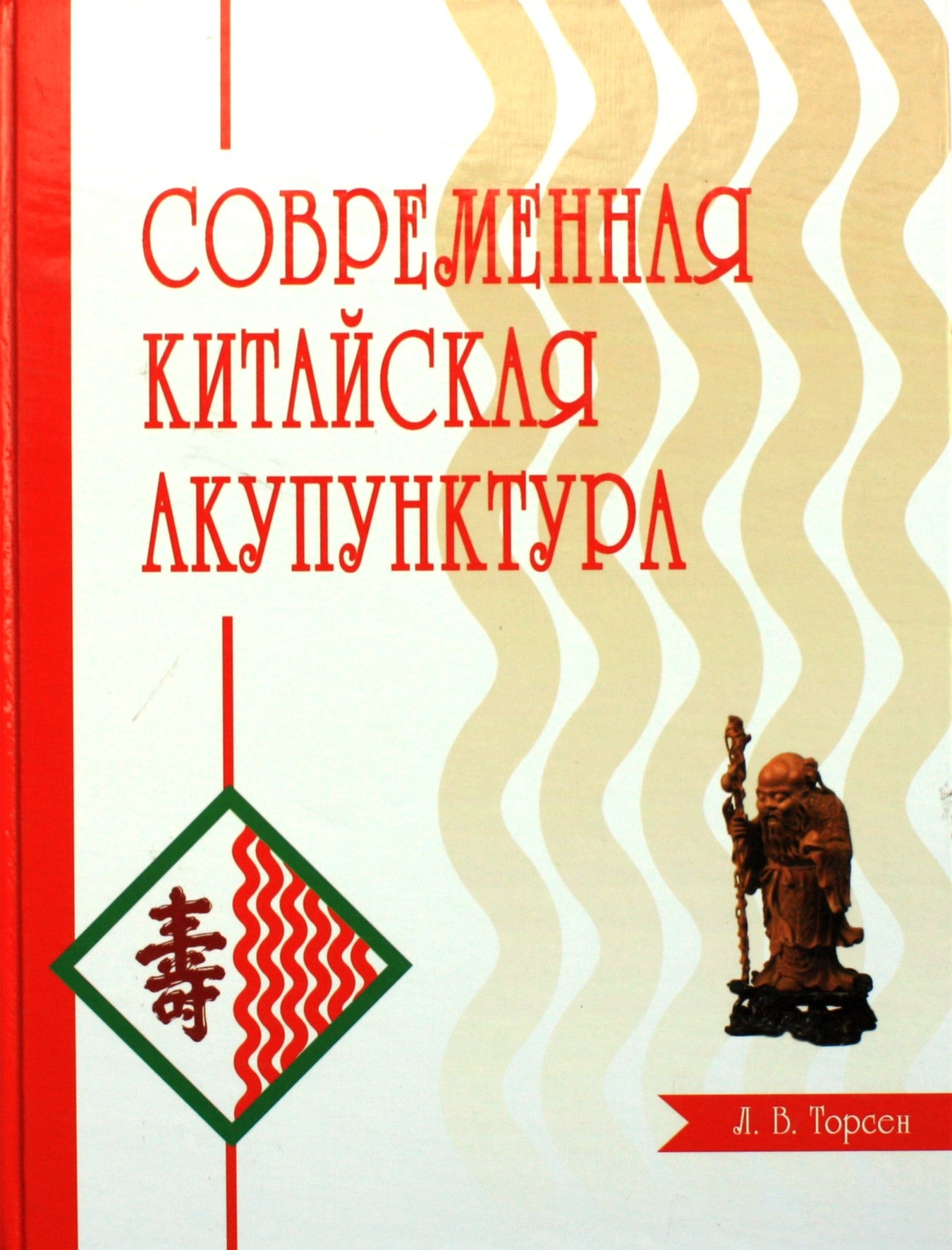 Торсен "Современная китайская акупунктура"