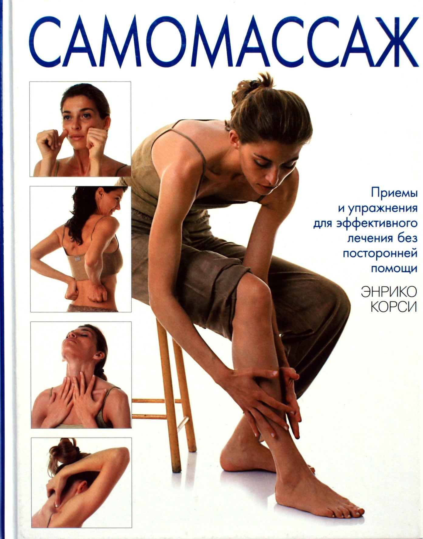 Энрико Корси "Самомассаж"