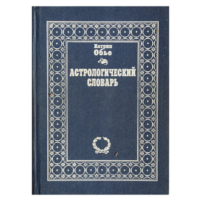 Картрин Обье "Астрологический словарь"