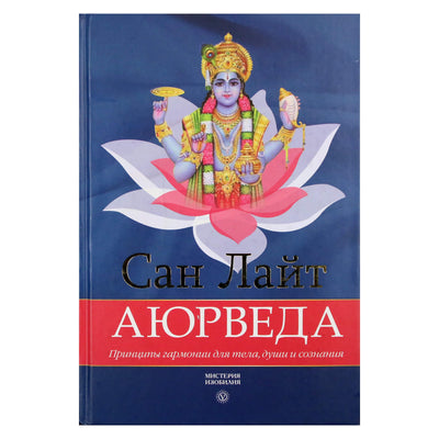 Сан Лайт "Аюрведа. Принципы гармонии для тела, души и сознания"