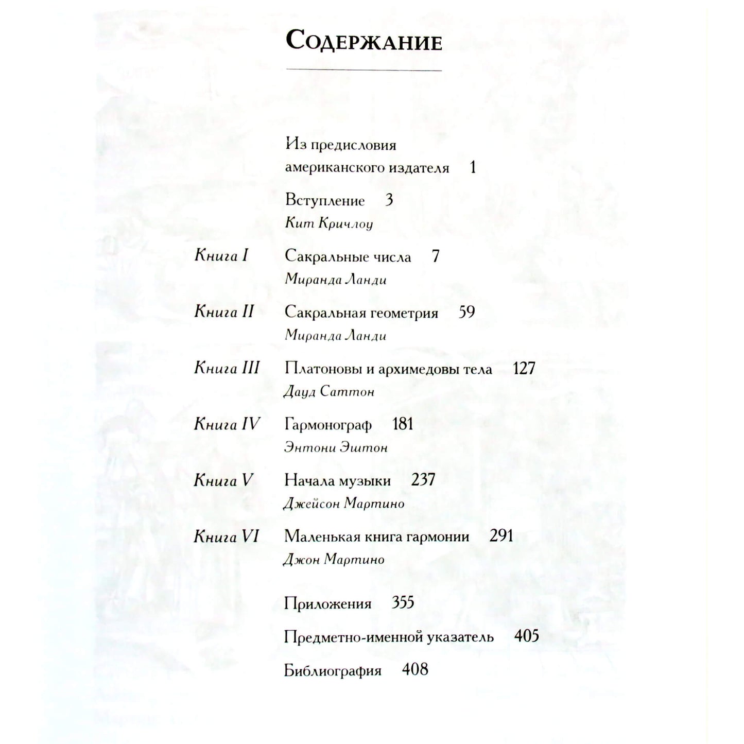 Джон Мартино "Сакральные знаки, цифры, символы"