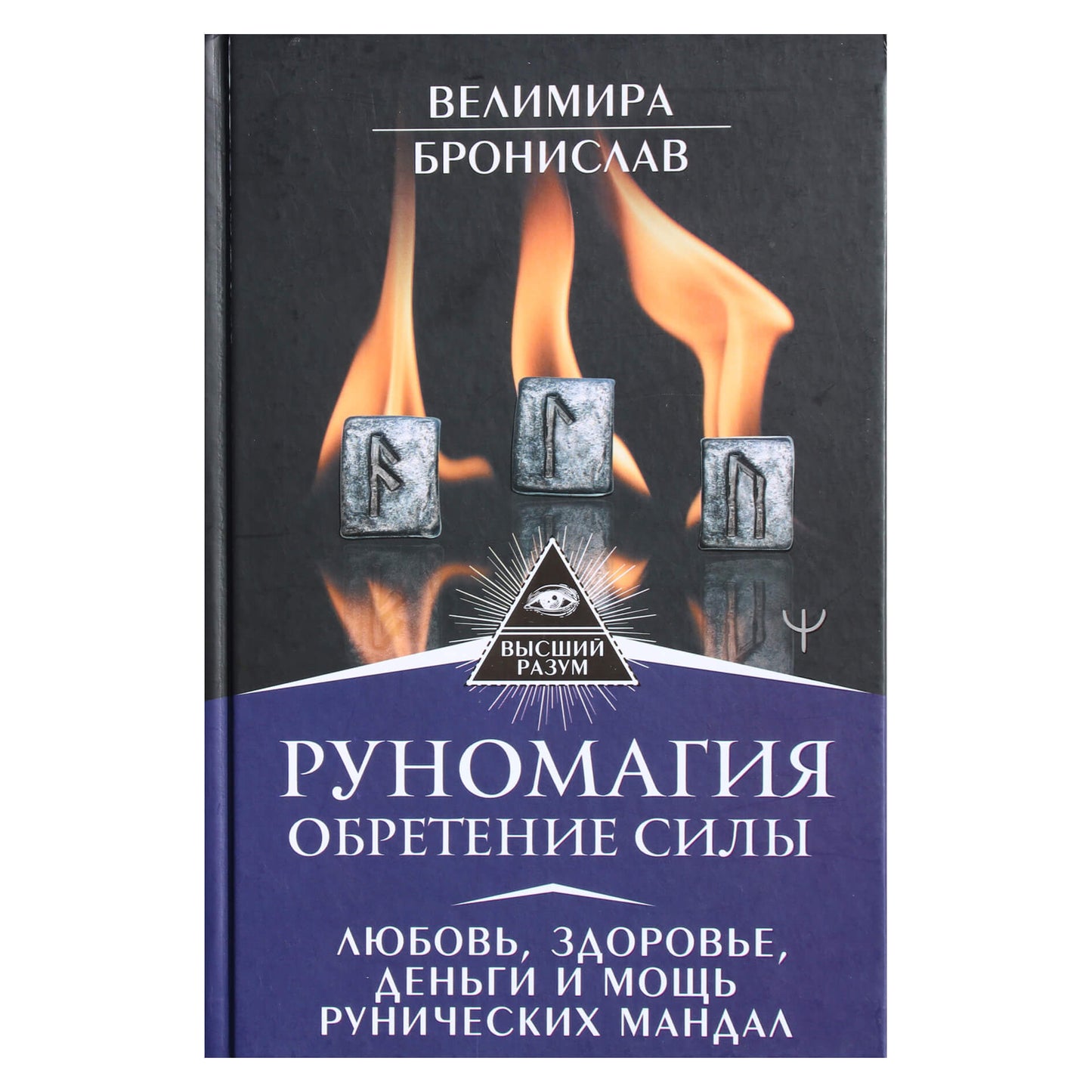 Велимира "Руномагия. Обретение силы. Любовь, здоровье, деньги и мощь рунических мандал"