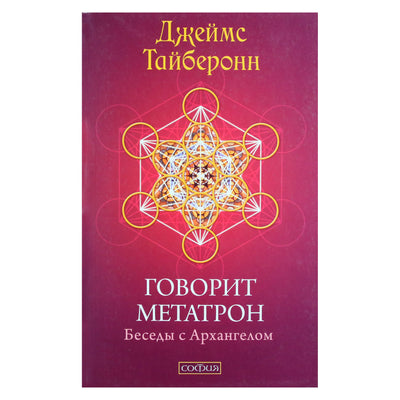 James Tyberonn "Metatron kalba. Pokalbiai su arkangelu"