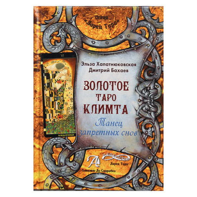 Эльза Хапатнюковская "Золотое таро Климта. Танец запретных снов"