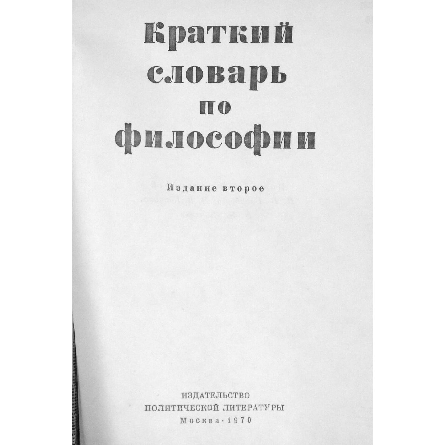 Краткий словарь по философии
