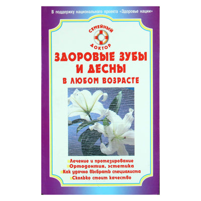Александр Золотницкий "Здоровые зубы и десны в любом возрасте"