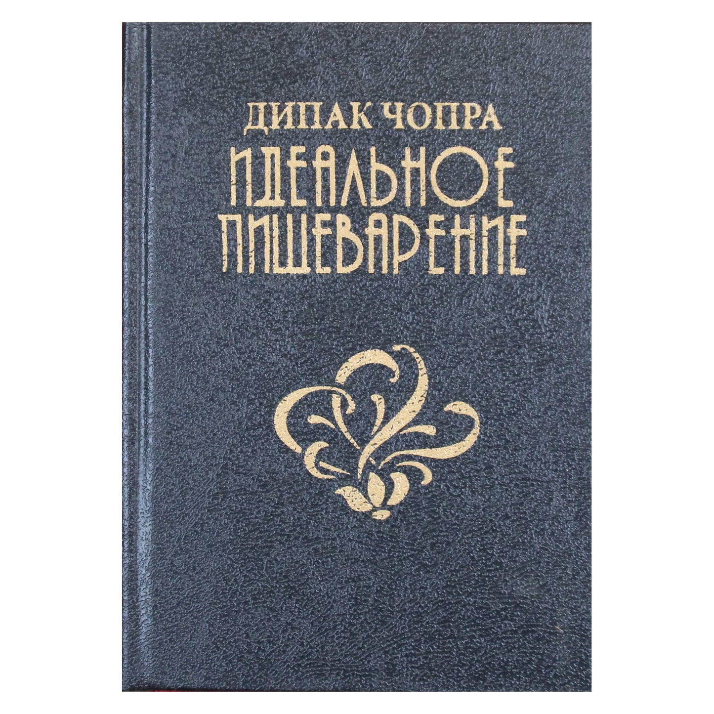 Дипак Чопра "Идеальное пищеварение"