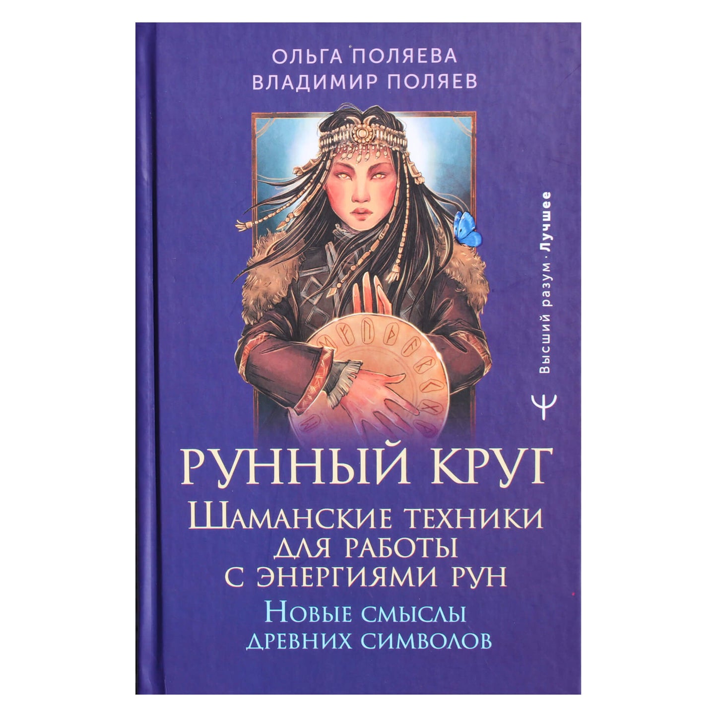 Ольга и Владимир Поляевы "Рунный круг. Шаманские техники для работы с энергиями рун. Новые смыслы древних символов"