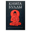 Александрийская библиотека / Книга Будды