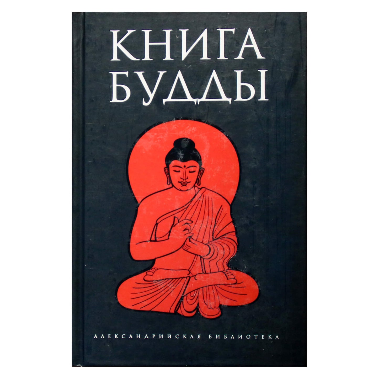 Александрийская библиотека / Книга Будды