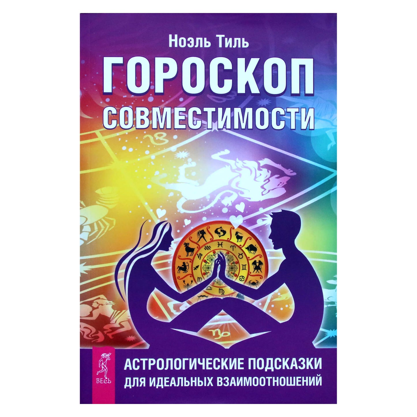Ноэль Тиль "Гороскоп совместимости. Астрологические подсказки для идеальных отношений"