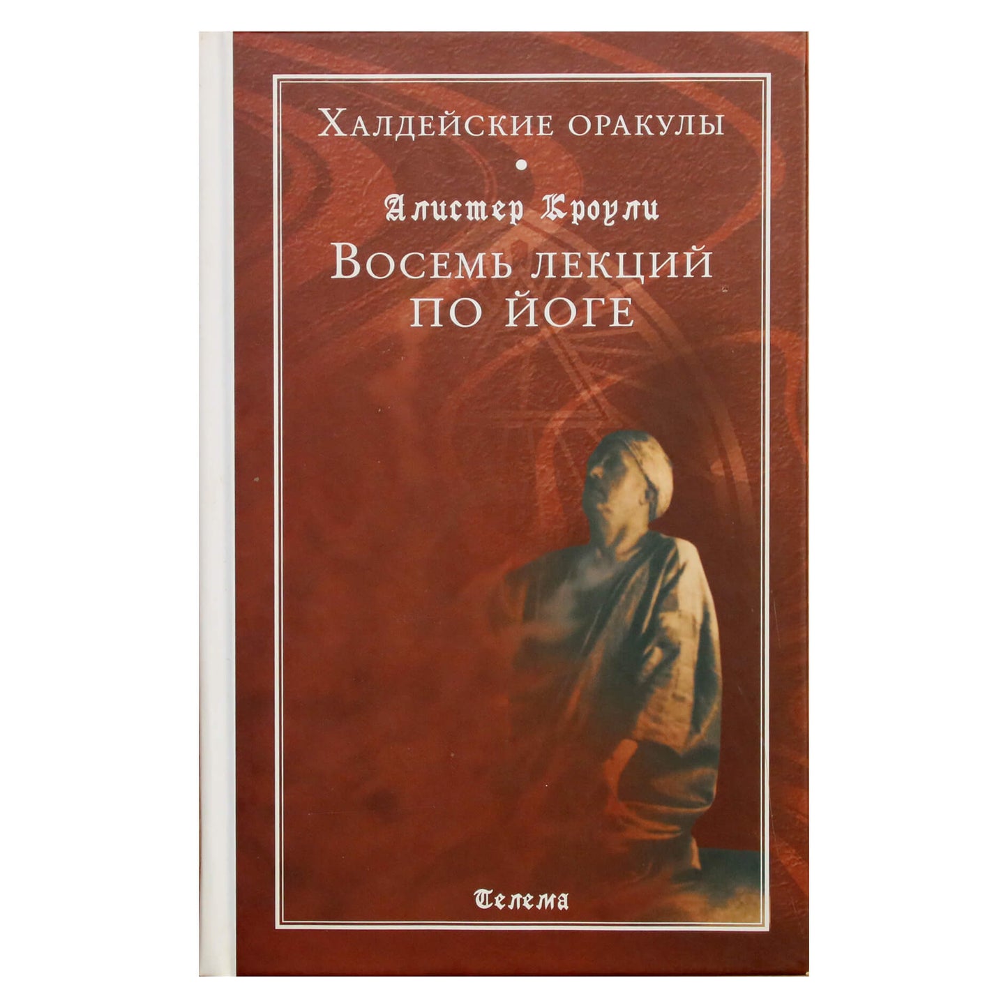Алистер Кроули "Восемь лекций по йоге"