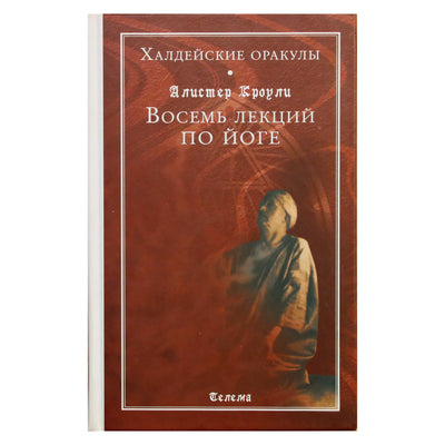 Алистер Кроули "Восемь лекций по йоге"