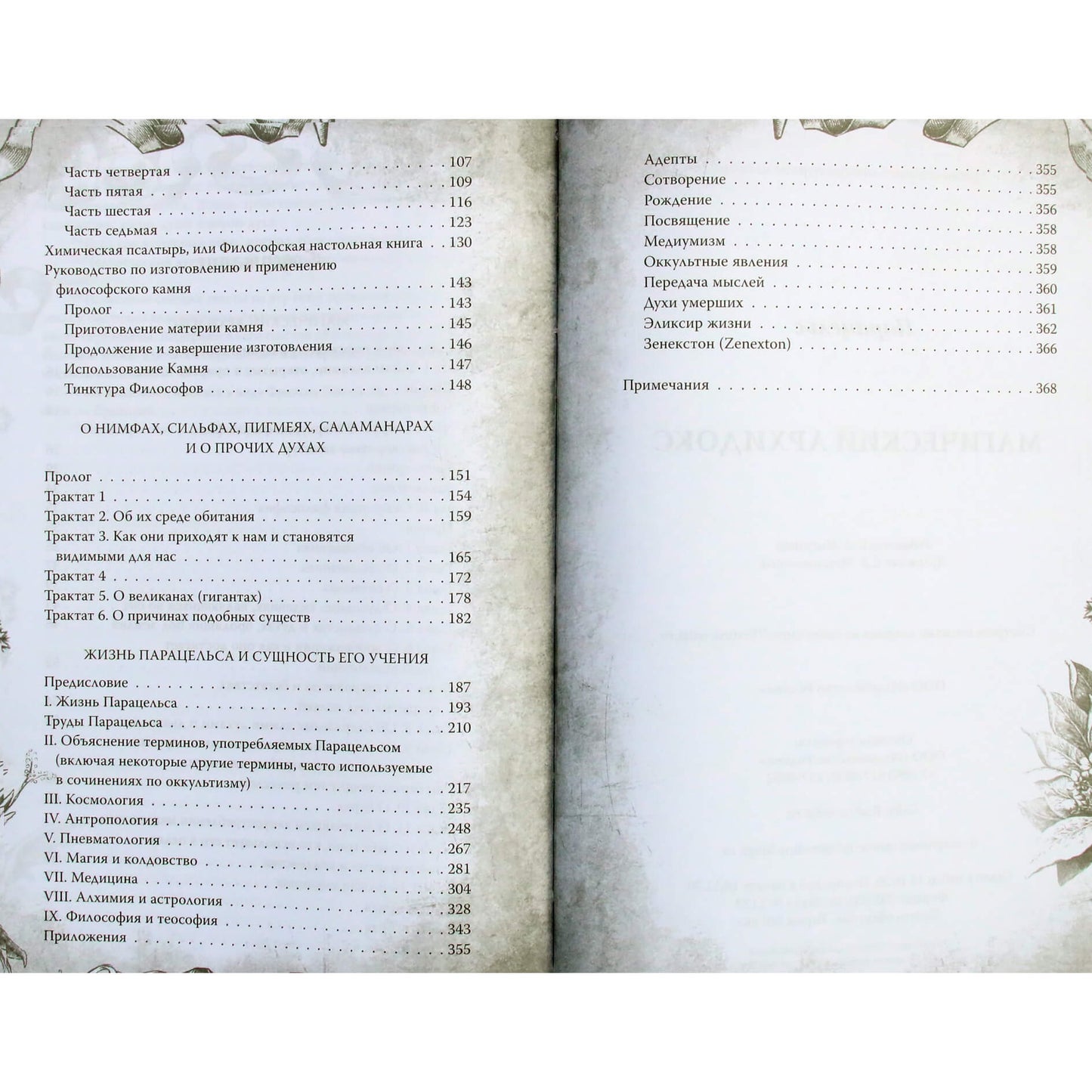 Парацельс "Магический Архидокс. Главная книга алхимии"