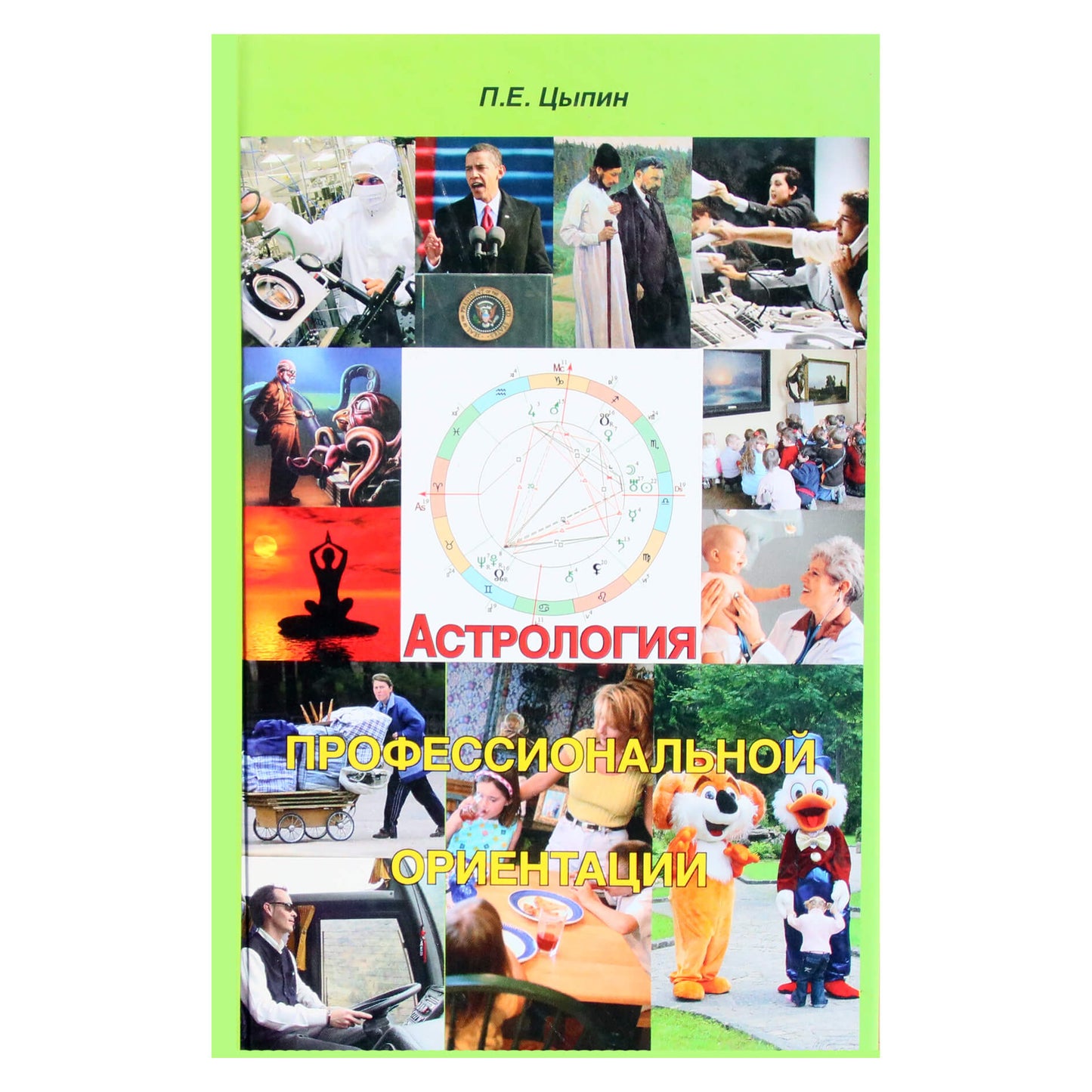 Павел Цыпин "Астрология профессиональной ориентации"