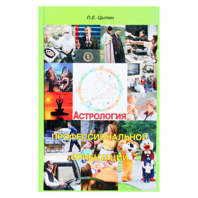Павел Цыпин "Астрология профессиональной ориентации"