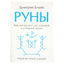 Дмитрий Блейк "Руны. Ваш инструмент для здоровой и успешной жизни"