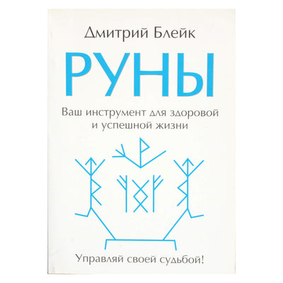 Дмитрий Блейк "Руны. Ваш инструмент для здоровой и успешной жизни"