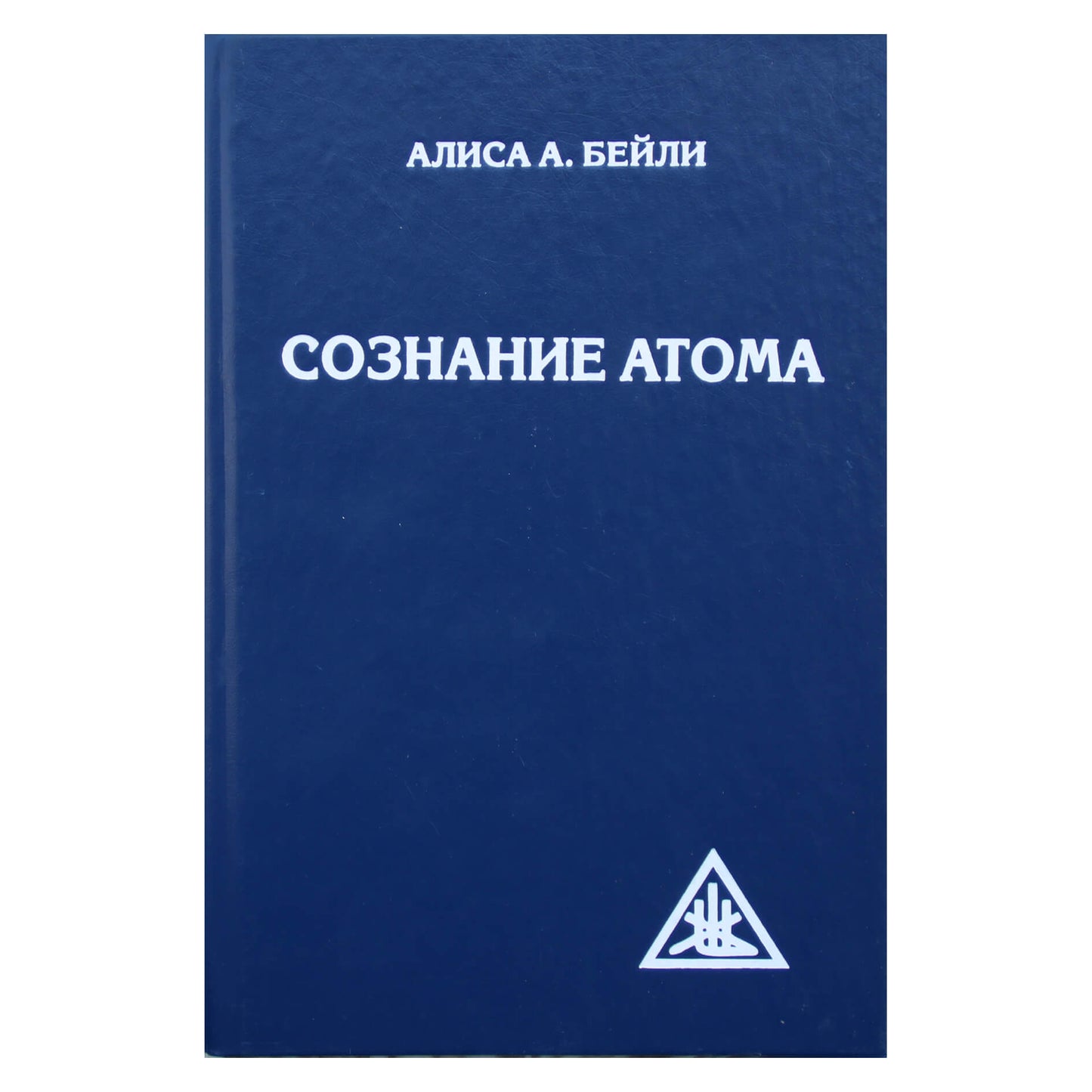 Алиса А. Бейли "Сознание атома"