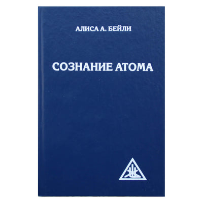 Алиса А. Бейли "Сознание атома"