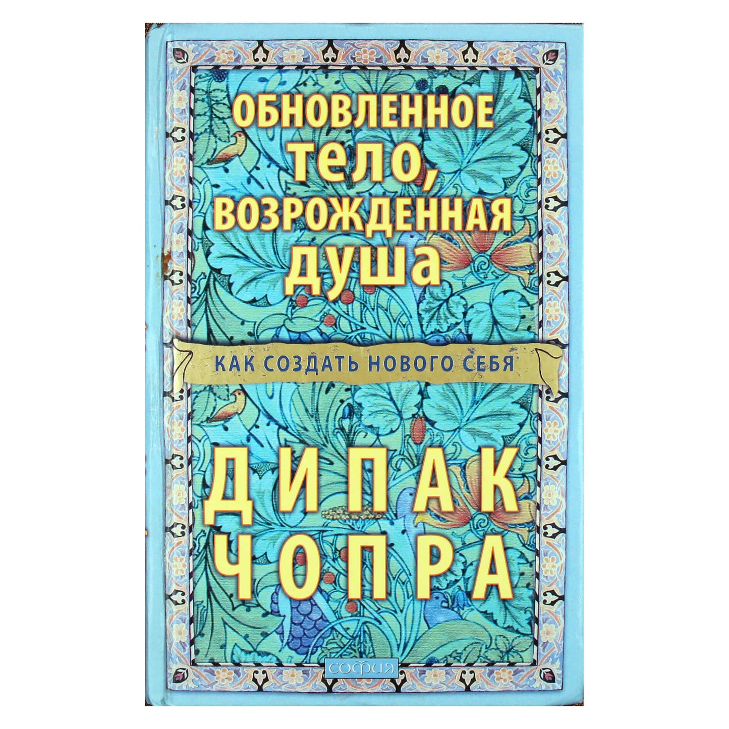 Дипак Чопра "Обновленное тело, возрожденная душа: Как создать нового себя"