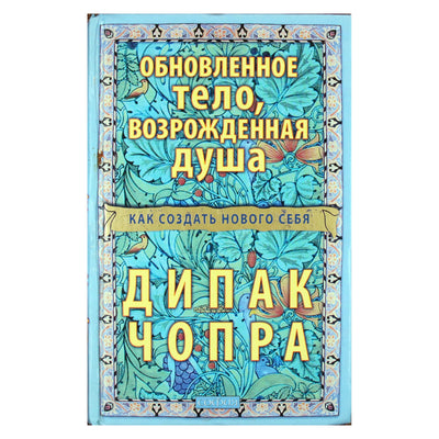 Дипак Чопра "Обновленное тело, возрожденная душа: Как создать нового себя"
