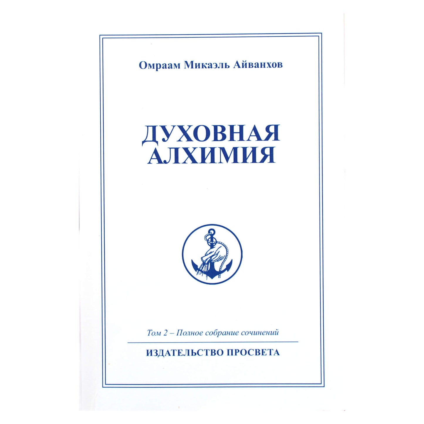 Омраам Микаэль Айванхов "Духовная алхимия" (2)