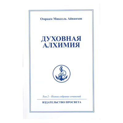 Омраам Микаэль Айванхов "Духовная алхимия" (2)