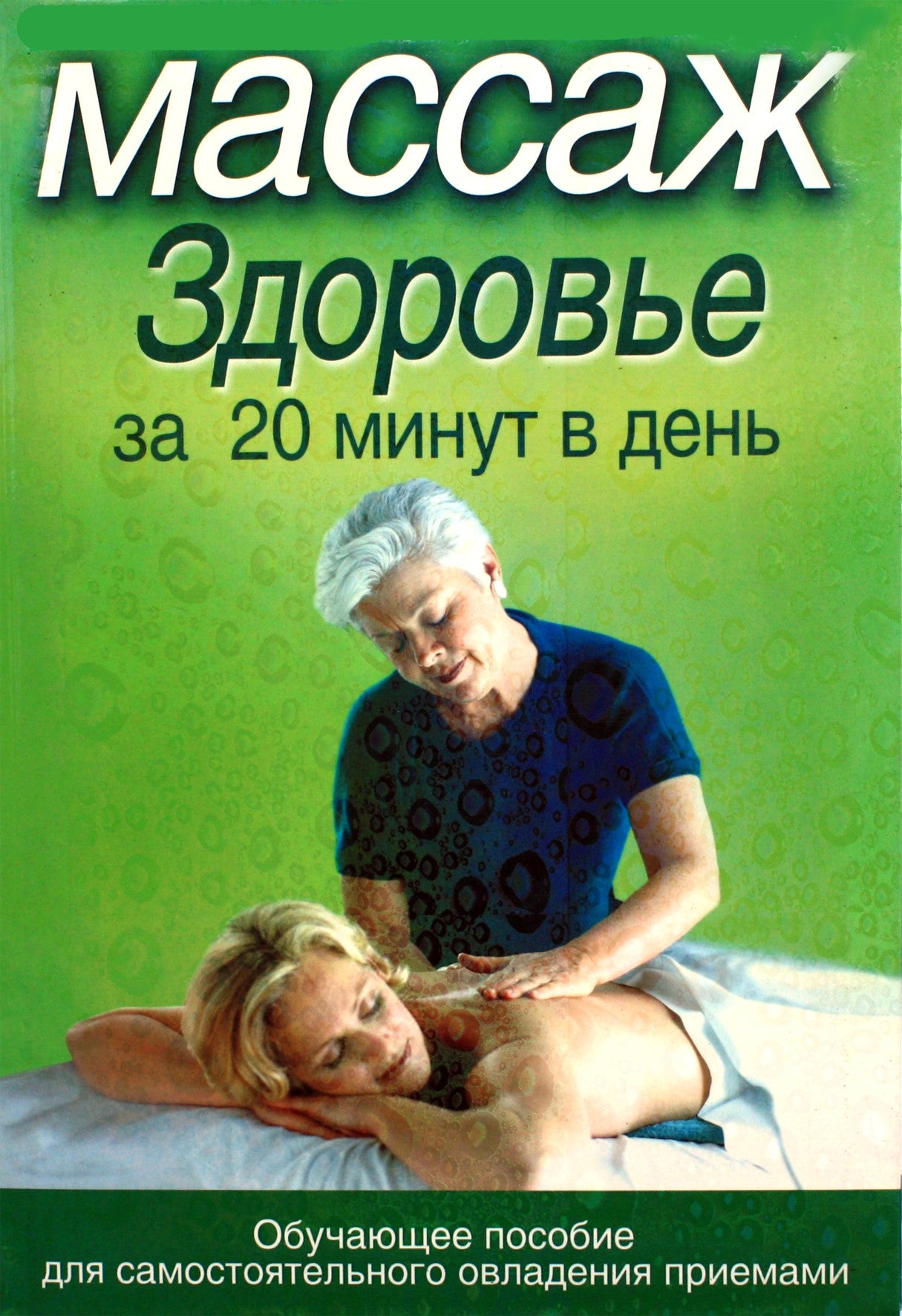 Masažas. Sveikata per 20 minučių per dieną