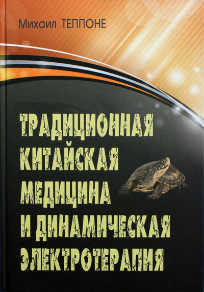 Теппоне "Традиционная китайская медицина и динамическая электротерапия"