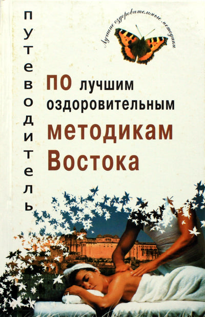 Сэйк "Путеводитель по лучшим оздоровительным методикам Востока" (белая)