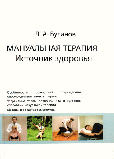 Lernidas Bulanovas „Manualinė terapija: sveikatos šaltinis“