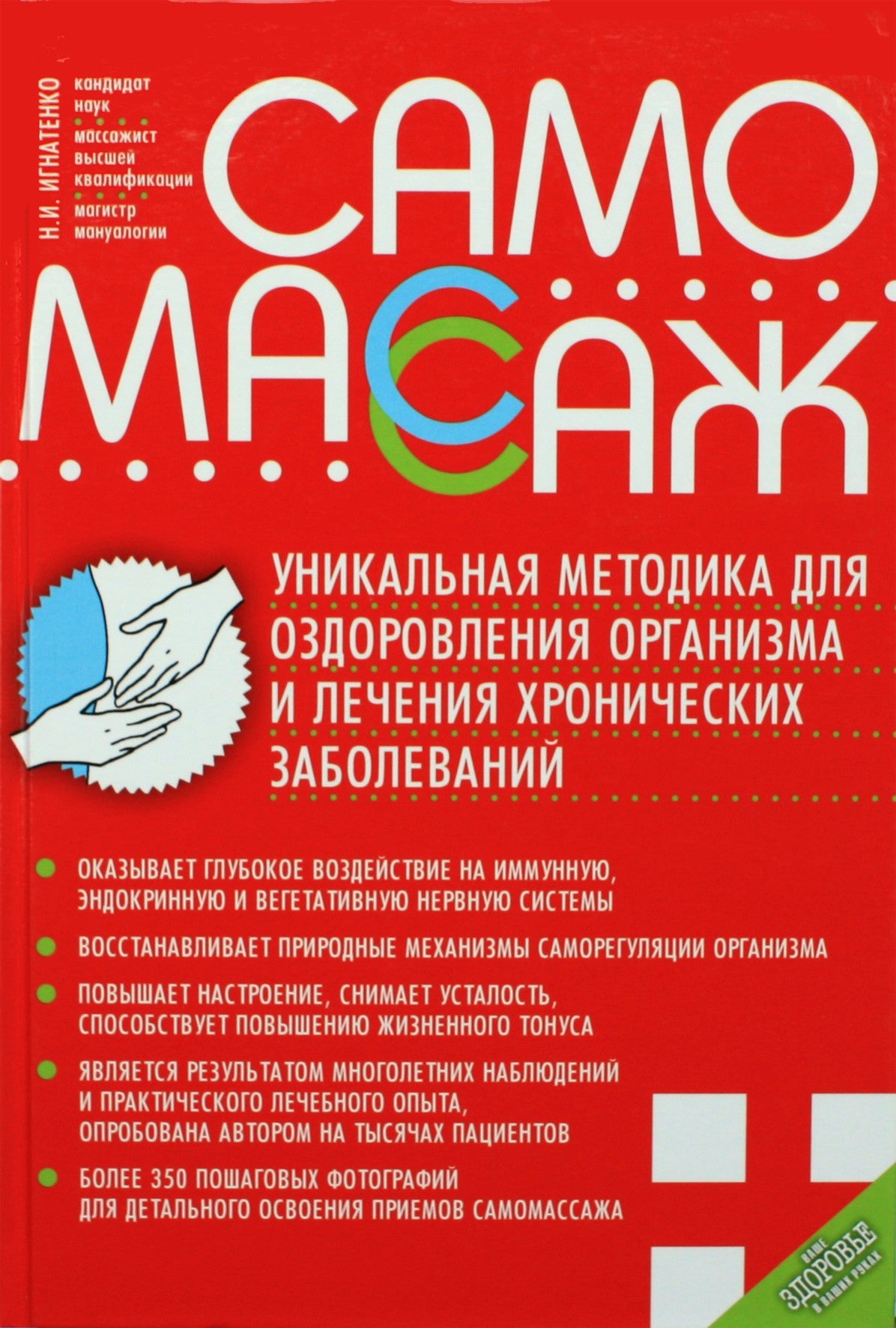 Nikolajus Ignatenko "Savimasažas. Unikali kūno gydymo ir lėtinių ligų gydymo technika"