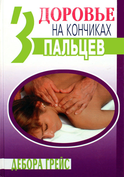 Deborah Grace „Sveikata po ranka“