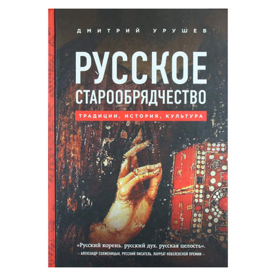 Дмитрий Урушев "Русское старообрядчество. Традиции, история, культура"