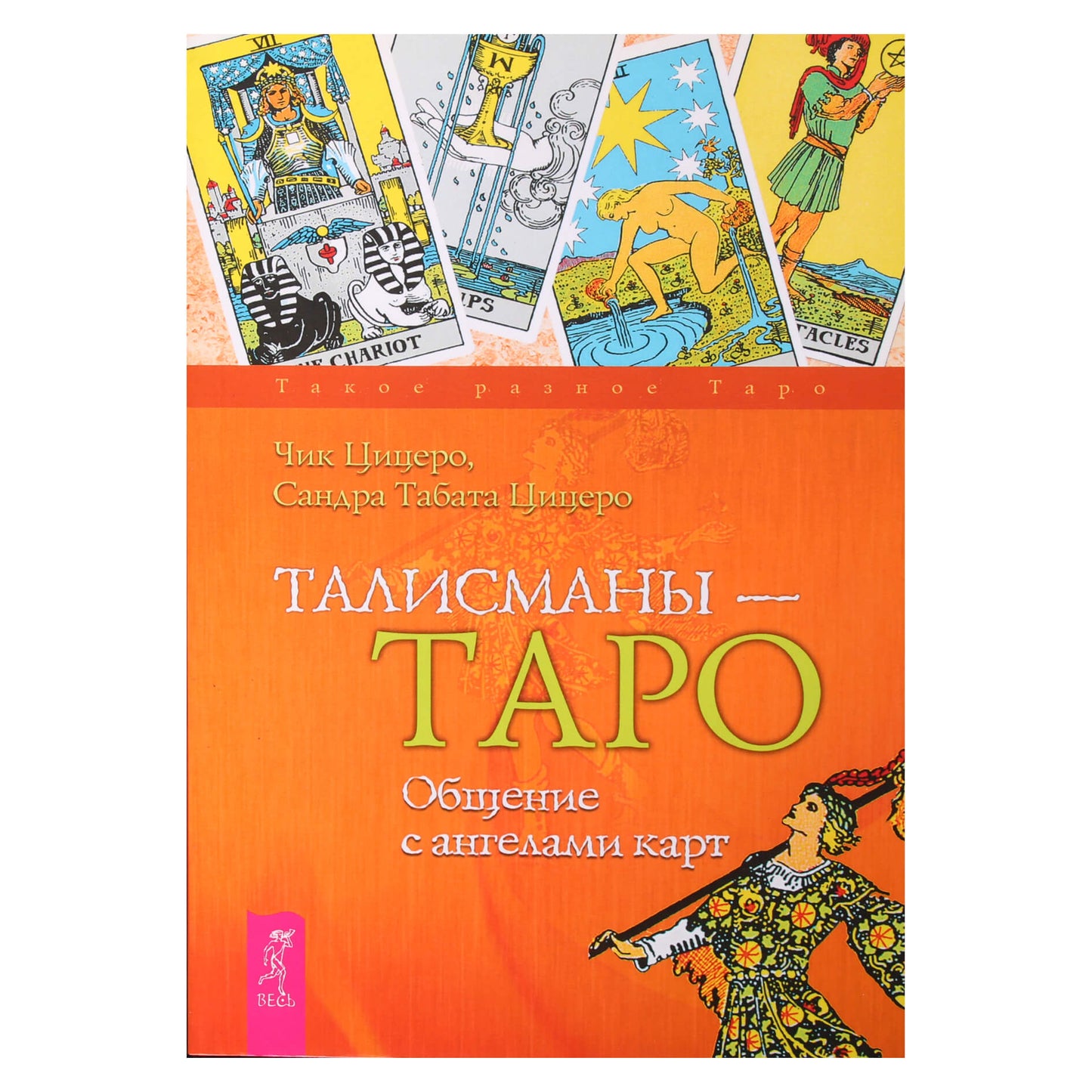 Čikas ir Sandra Cicero "Talismanai – taro. Bendravimas su kortų angelais"