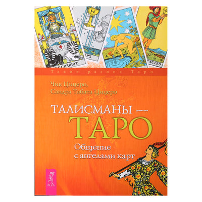 Чик и Сандра Цицеро "Талисманы - таро. Общение с ангелами карт"