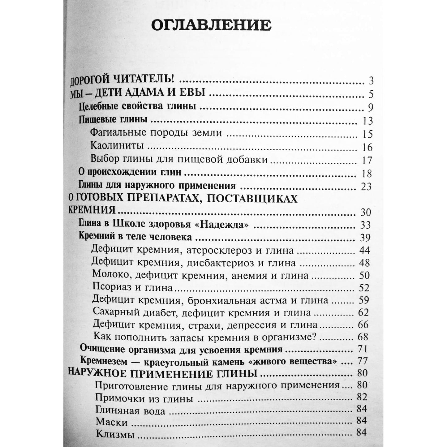 Надежда Семенова "Глина исцеляющая и омолаживающая"