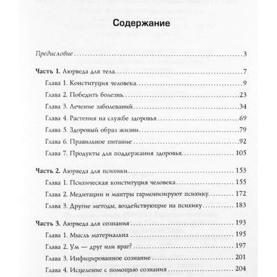 Сан Лайт "Аюрведа. Принципы гармонии для тела, души и сознания"