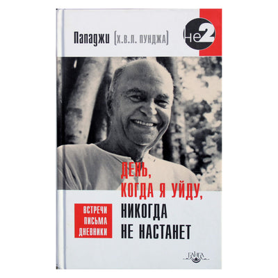 Papaji "Diena, kurią aš paliksiu, niekada neateis"