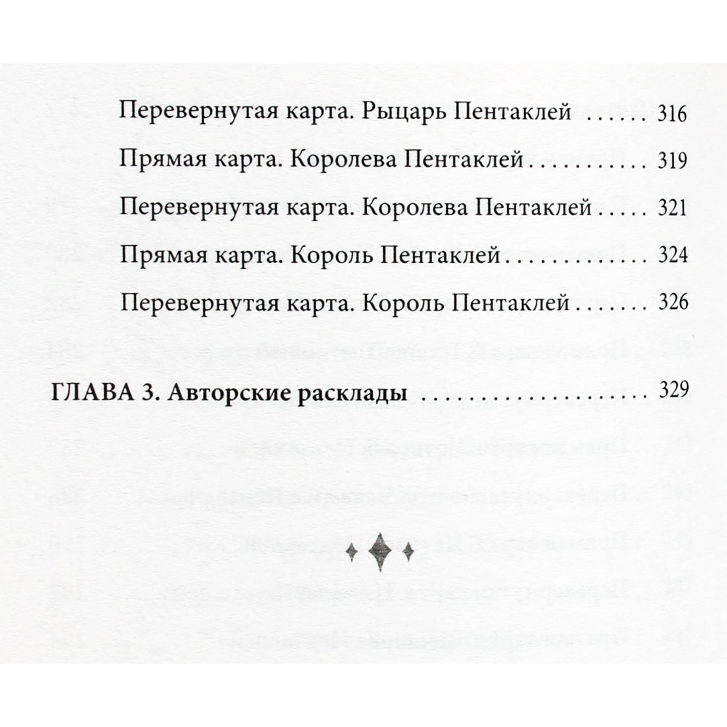 Дара Манлер "Таро Уэйта со всех сторон. Глубинное значение прямых и перевернутых карт"