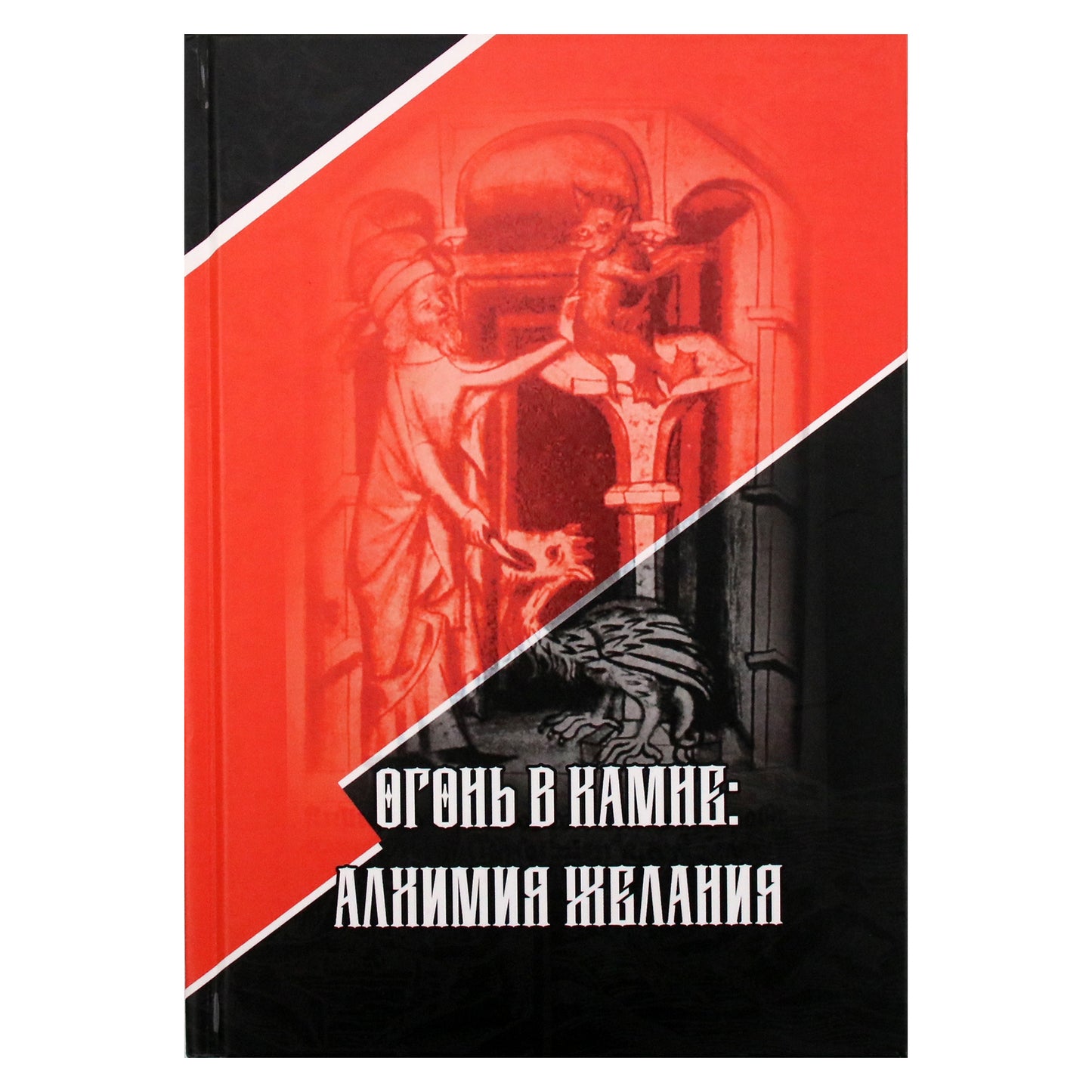 Stanton Marlan „Ugnis akmenyje: geismo alchemija“