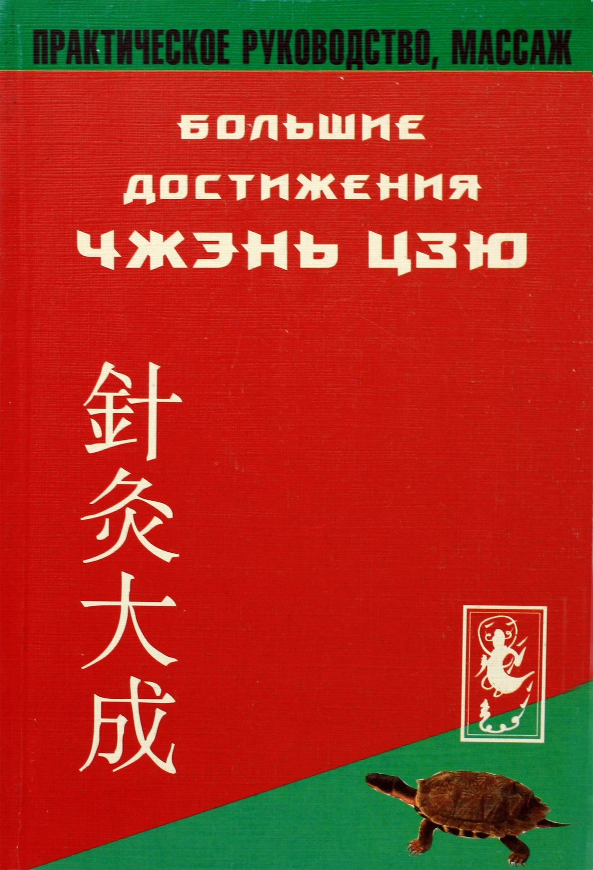 Цзичжоу "Большие достижения Чжень-Цзю. Практическое руководство, массаж"