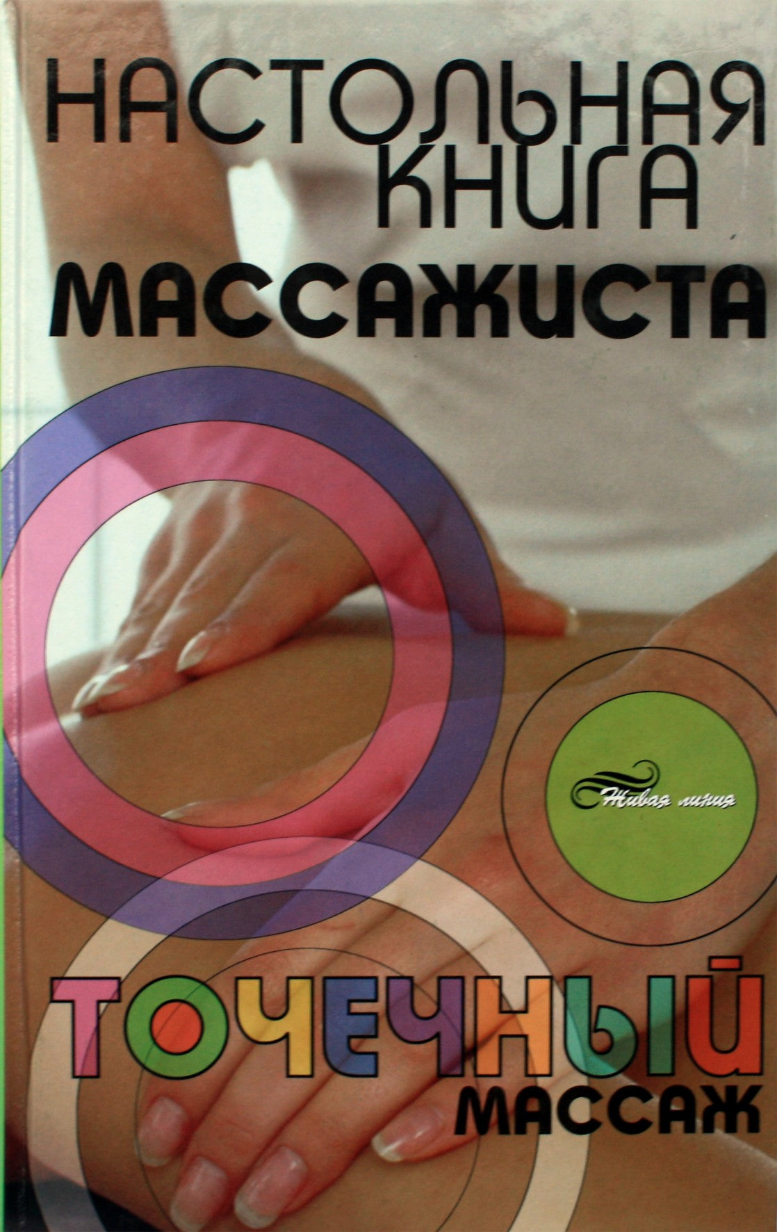 Liudmila Grigoryants „Masažo terapeuto vadovas: akupresinis masažas“