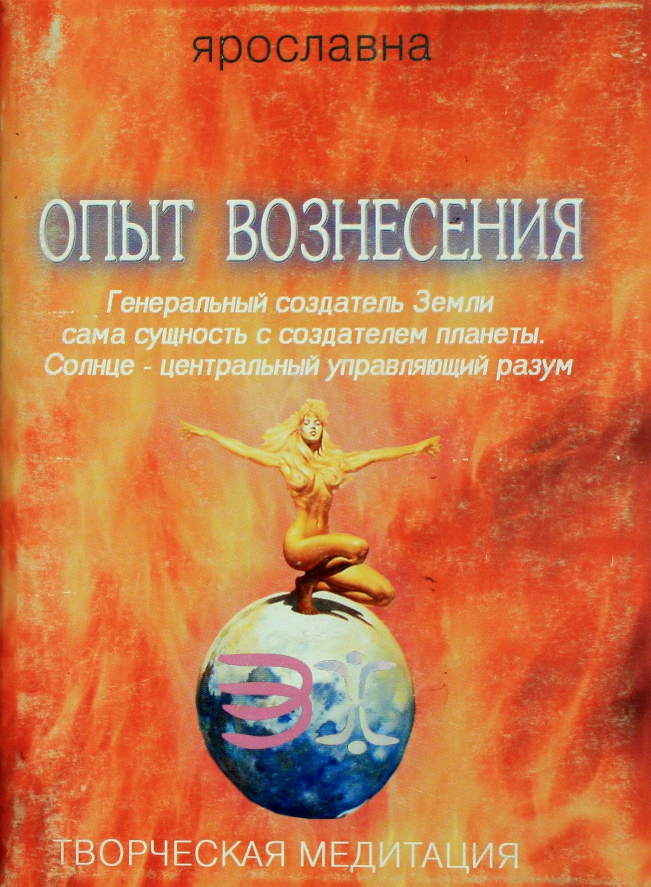 Ярославна "Опыт Вознесения 3. Генеральный создатель Земли сама сущность с создателем планеты"