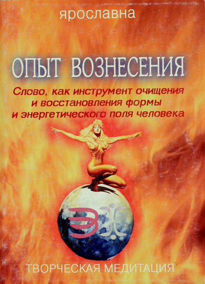 Ярославна "Опыт Вознесения 1. Слово, как инструмент очищения и восстановления формы и энергетического поля человека"