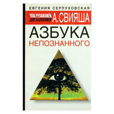 Евгения Серпуховская "Азбука непознанного" под ред. Александра Свияша